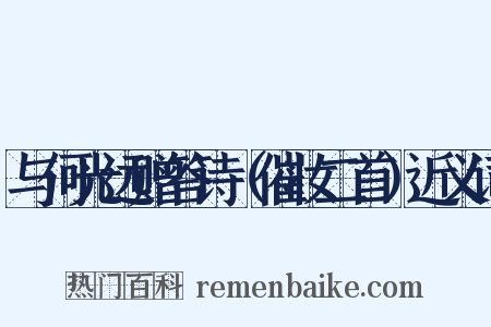 与何光远赠答诗（催妆二首）近义词是什么意思的图片